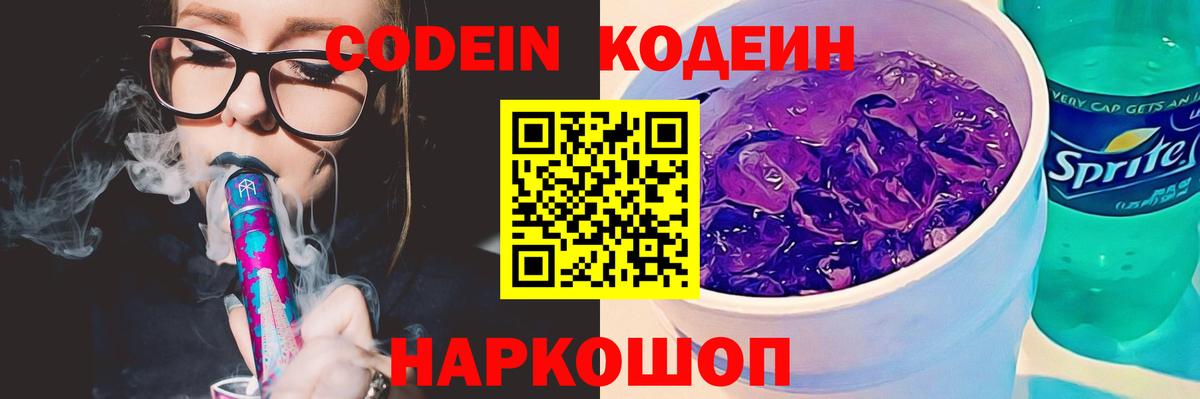 Кодеин Purple Drank Котлас